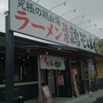 とりの助~鶏白湯ラーメン