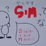 スマホ代が安くなるという「SIMフリー」に40代主婦が挑戦!
