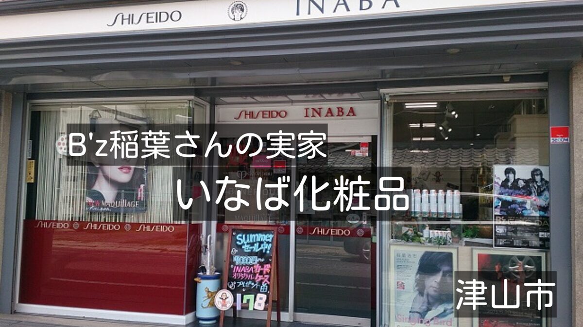 B'z稲葉浩志さんの実家！岡山県津山市「いなば化粧品店」