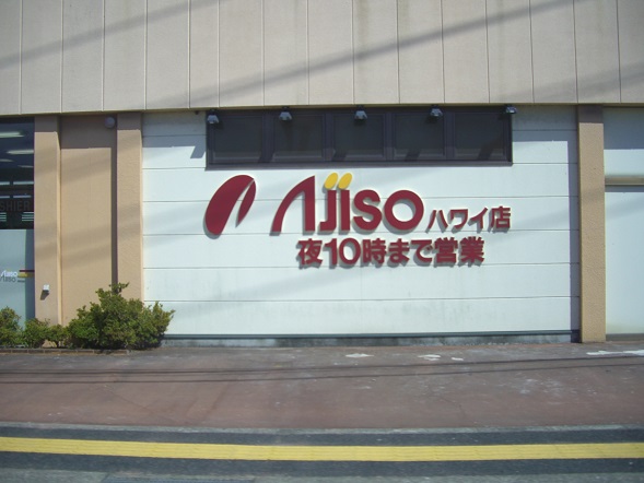 AJISOハワイ店