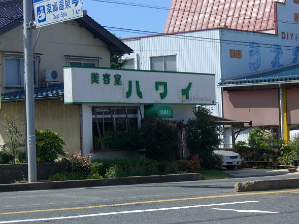 美容室ハワイ（羽合町の風景）