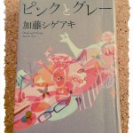 ピンクとグレー~著作権が!