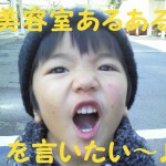 美容院あるあるを言いたい~美容室での出来事