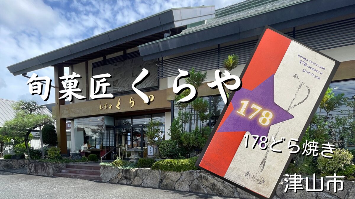 旬菓匠くらや」B'zビーズ稲葉浩志さんのお兄さんの老舗和菓子店