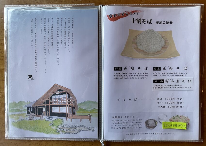 そばカフェ木楽（奈義町）メニュー