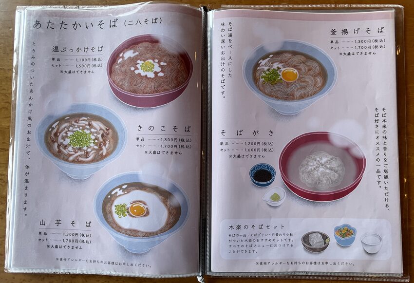 そばカフェ木楽（奈義町）メニュー