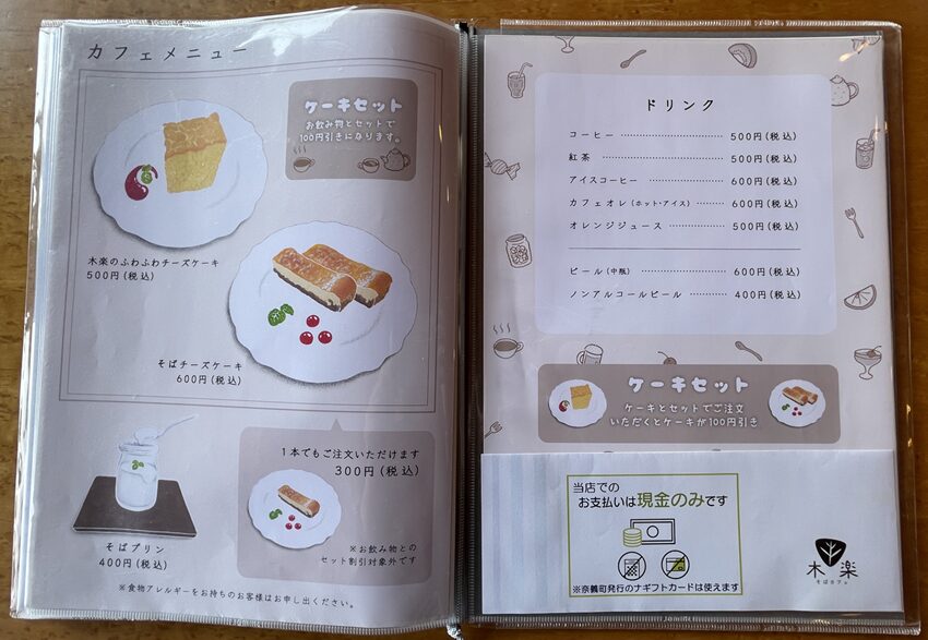 そばカフェ木楽（奈義町）メニュー