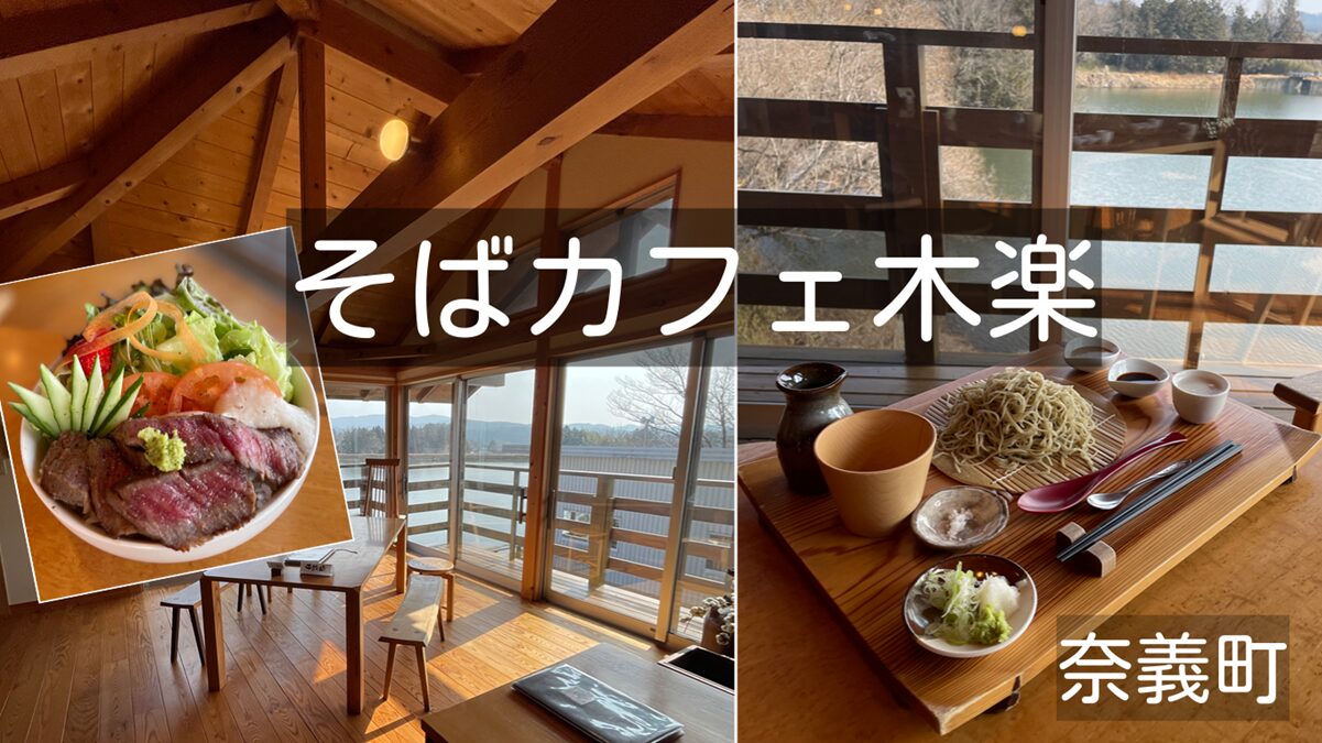 そばカフェ木楽（奈義町）