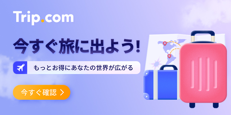Trip.com（トリップドットコム）