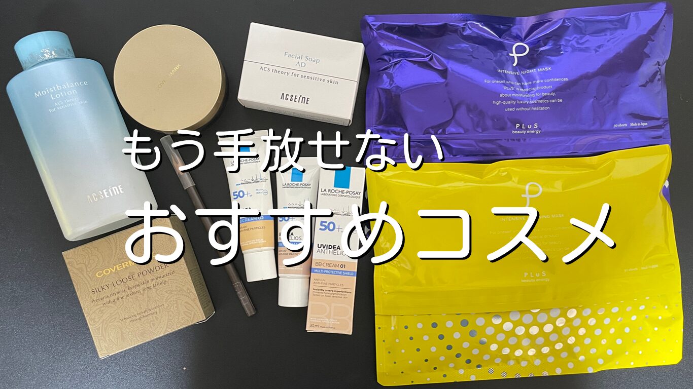 使い続けたい手放せないおすすめコスメ＆サプリ【訂正版】