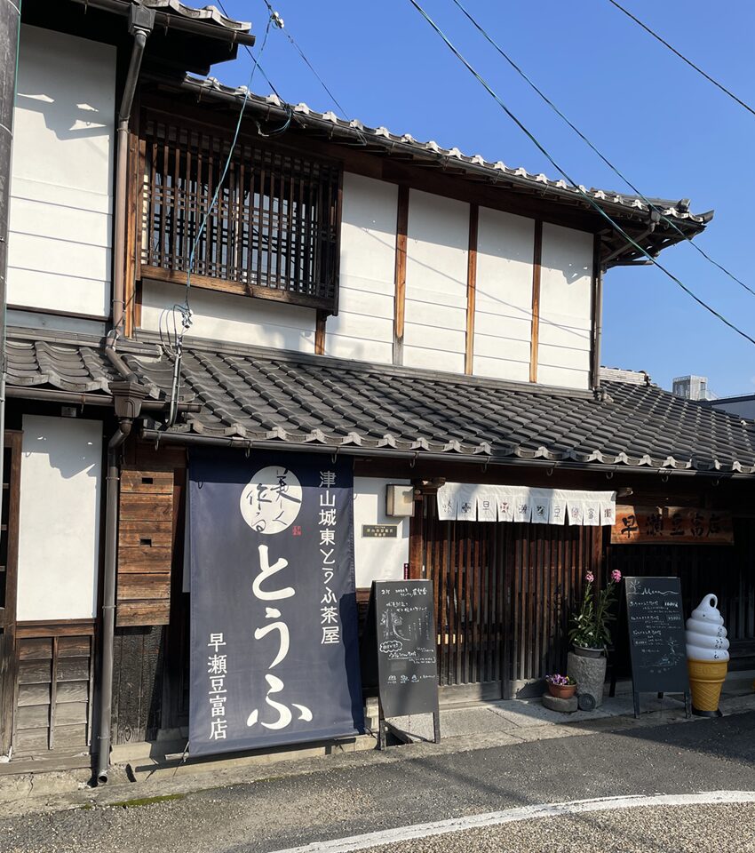津山城東とうふ茶屋早瀬豆富店