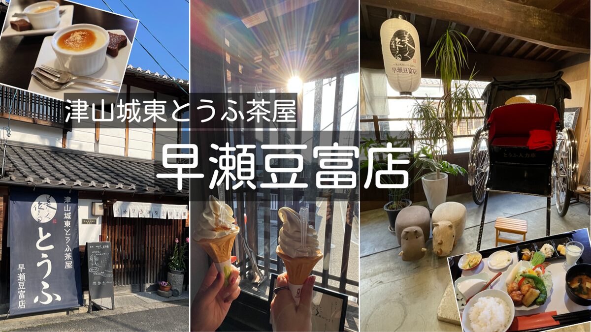 津山城東とうふ茶屋早瀬豆富店で豆腐ランチ(津山市城東むかし町)