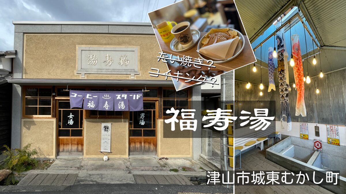 元銭湯「コーヒースタンド福寿湯」津山城東むかし町