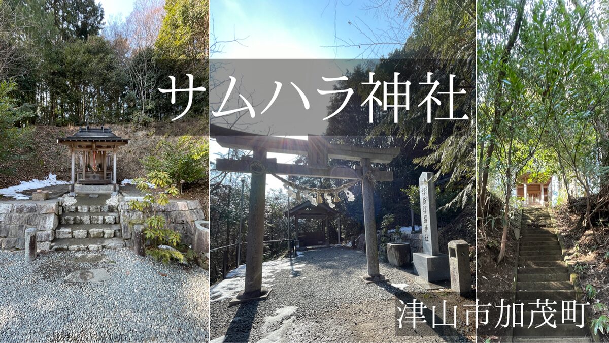 サムハラ神社は辿り着けないパワースポット(岡山県津山市)
