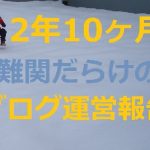 アドセンス自動広告が合わないブログもある~2年10ヶ月のブログ運営報告
