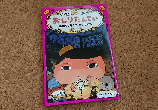 Eテレで話題 おしりたんてい 子供におすすめのアニメ 児童書