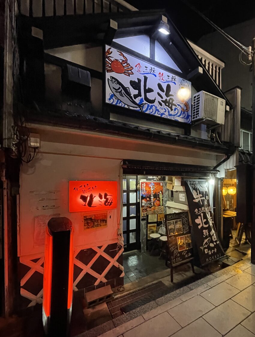 居酒屋北海（津山市）
