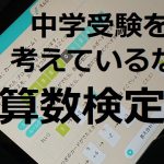 算数検定(数学検定)ってなに?受験するメリット・デメリット