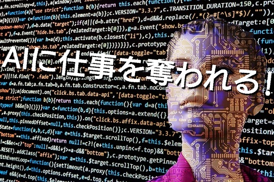 AIに仕事を奪われる