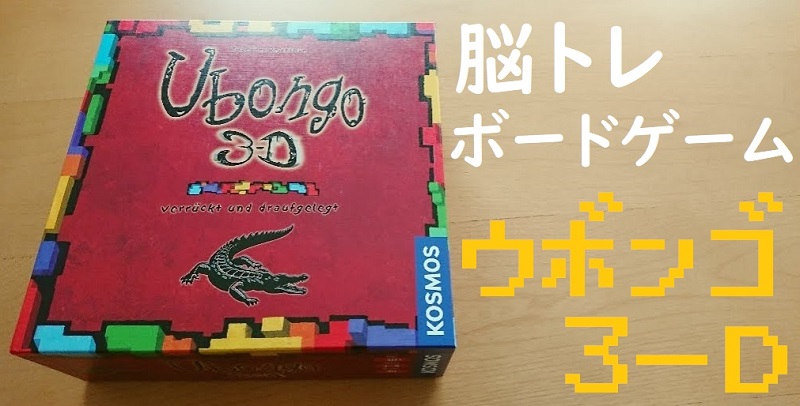 算数（立体）が苦手な小学生におすすめゲーム「ウボンゴ3D」子供も楽しい