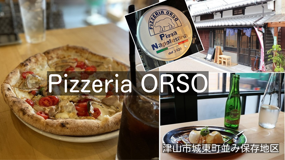 Pizzeria ORSO（ピッツェリア オルソ）津山市城東町並み保存地区