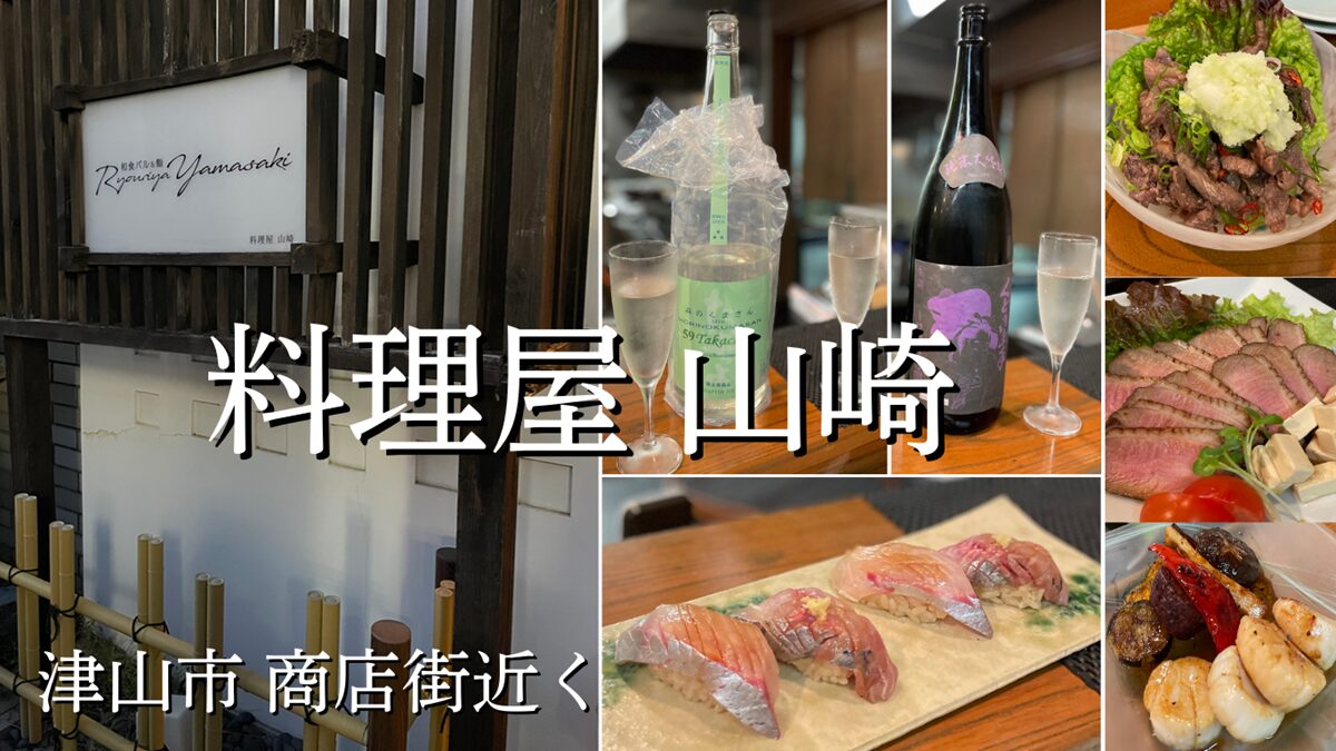 和食バル＆鮨「料理屋 山崎」津山市