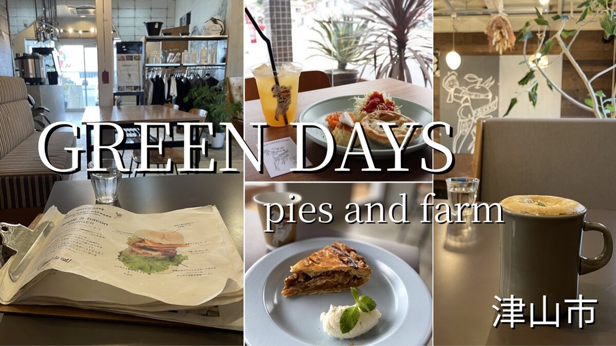 グリーンデイズカフェのアップルパイ