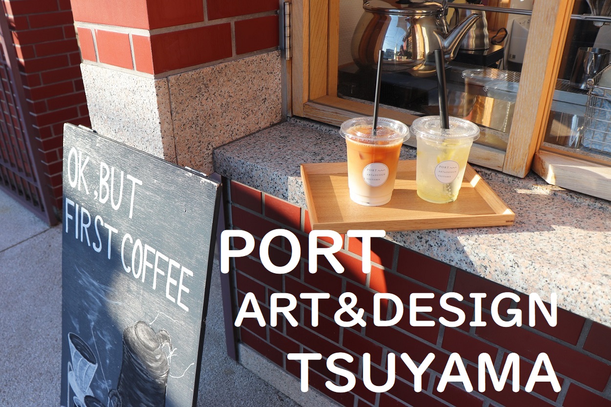 PORT ART&DESIGN TSUYAMA（ポート アート＆デザイン津山）