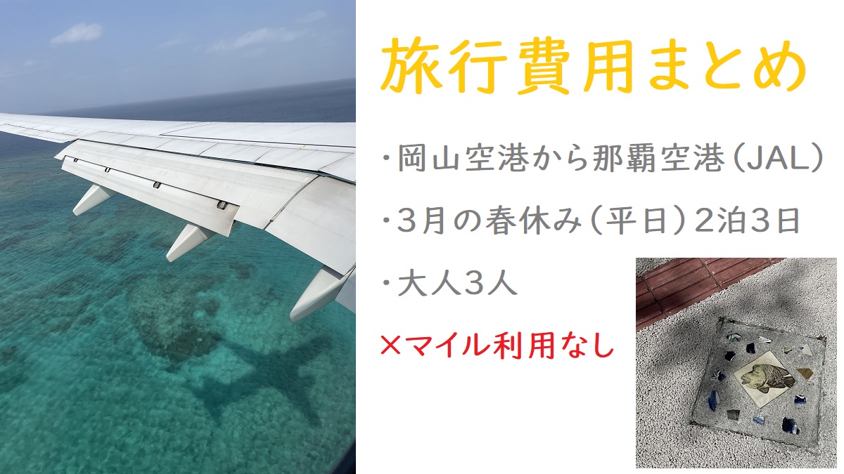 岡山からお得な沖縄家族旅行（費用・日程）2022年3月まとめ