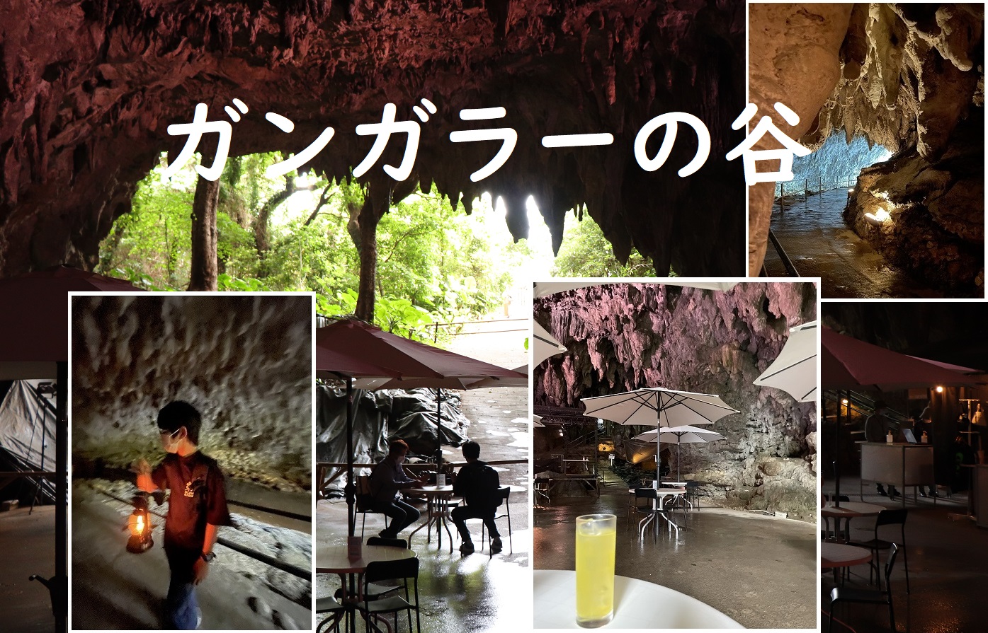 鍾乳洞カフェ（洞窟カフェ・探検）ガンガラーの谷