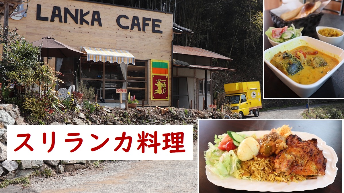スリランカ料理「LANKA CAFE（ランカカフェ）」