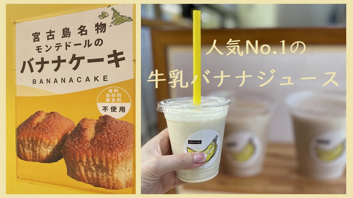 宮古島名物バナナケーキの「モンテドール」の牛乳バナナジュース