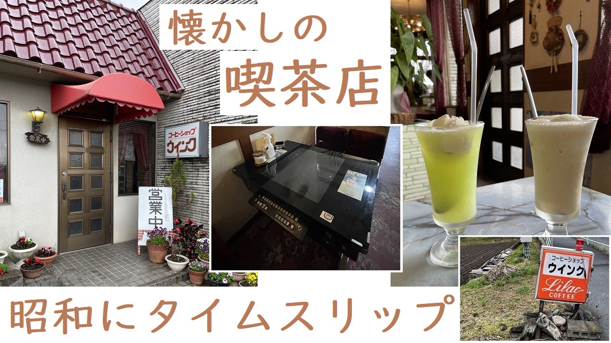 昭和喫茶店「コーヒーショップ ウインク」
