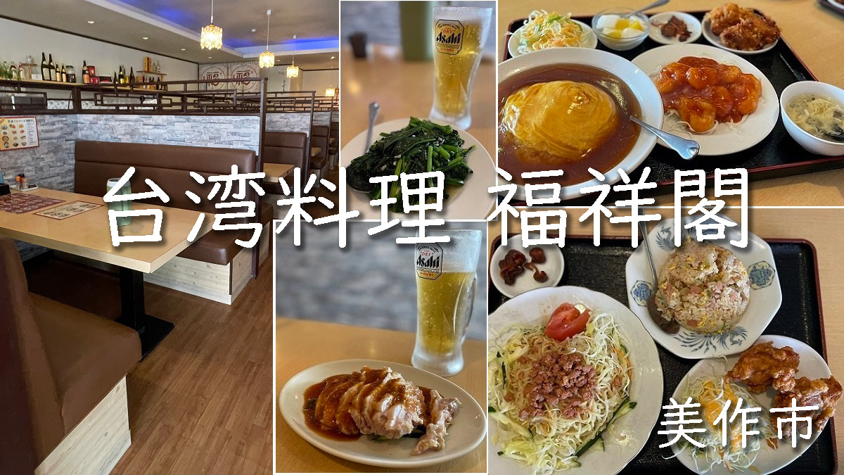 台湾料理「福祥閣」美作市