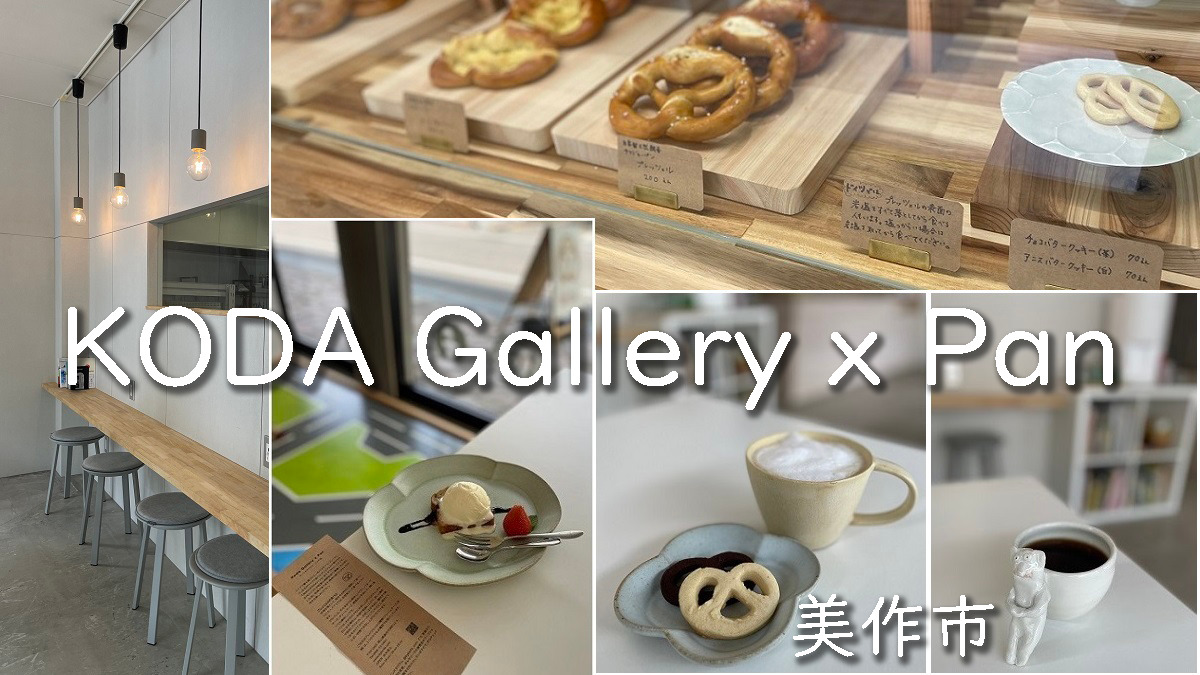 KODA Gallery×Panドイツのパンランチとカフェ（美作市）
