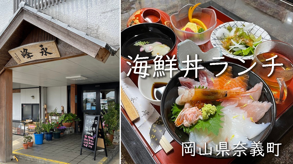 永峰の海鮮丼ランチ岡山県奈義町