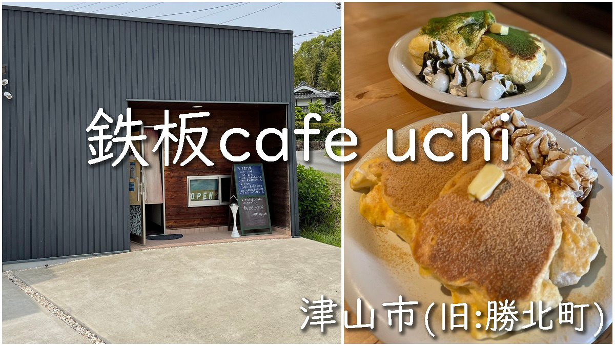 鉄板cafe uchi（津山市）パンケーキ