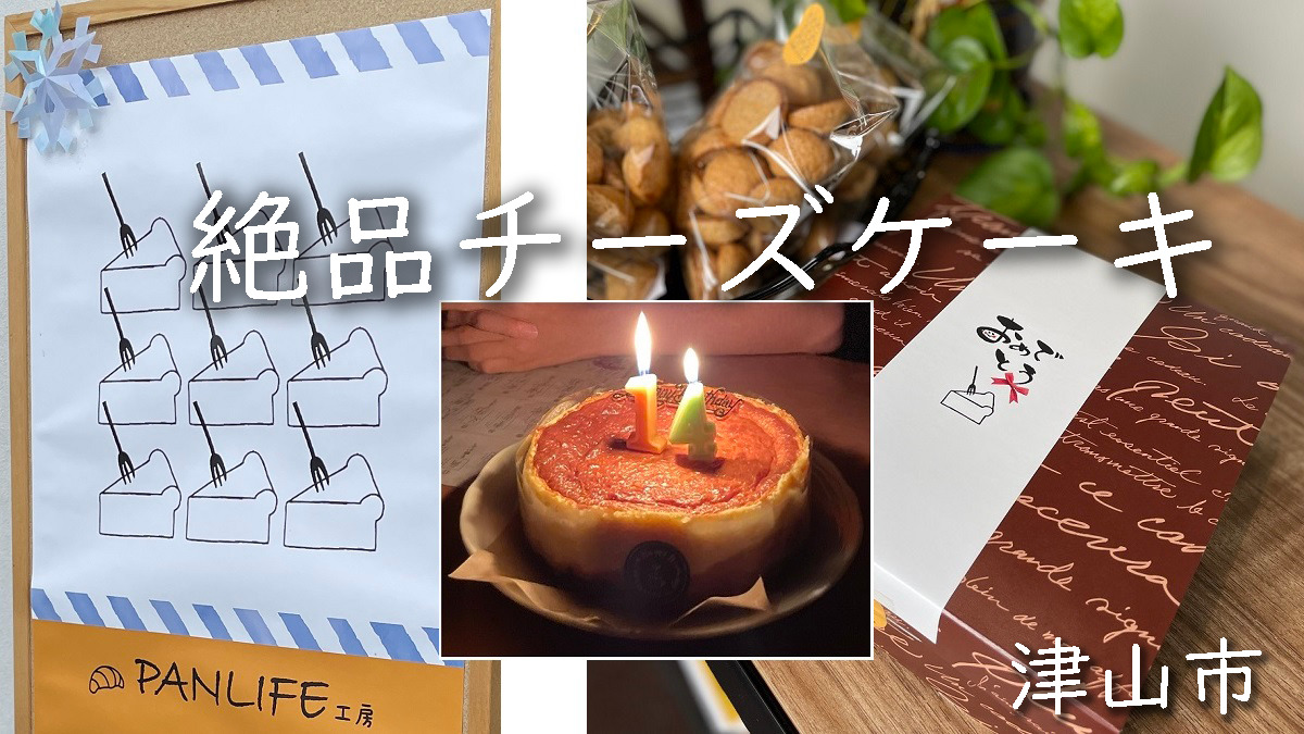 「PANLIFE工房」米粉のチーズケーキ専門店（津山市）