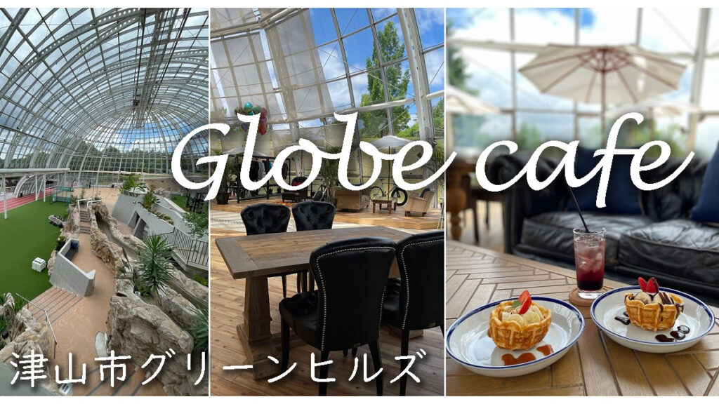 新しくなったグローブカフェ（Globe cafe）グラスハウス跡地（津山市グリーンヒルズ）