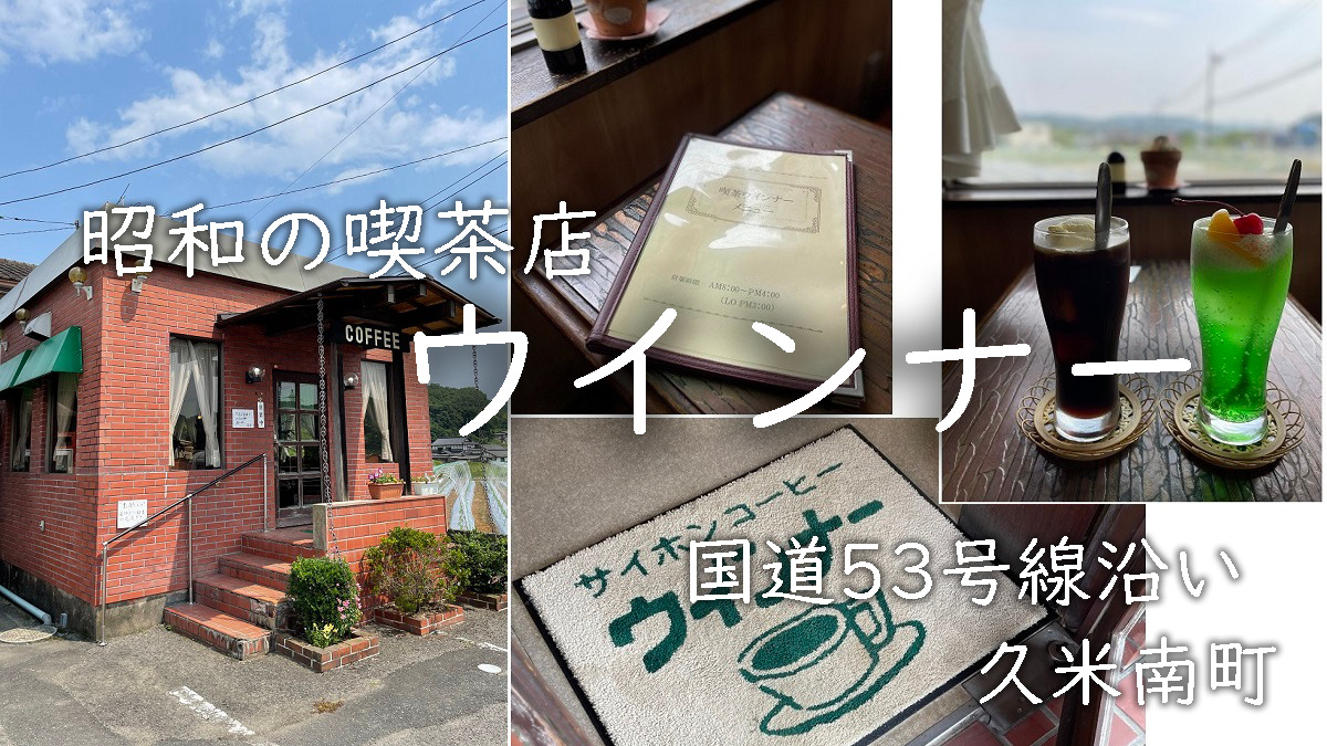 サイフォンコーヒーの喫茶店「ウインナー」久米南町