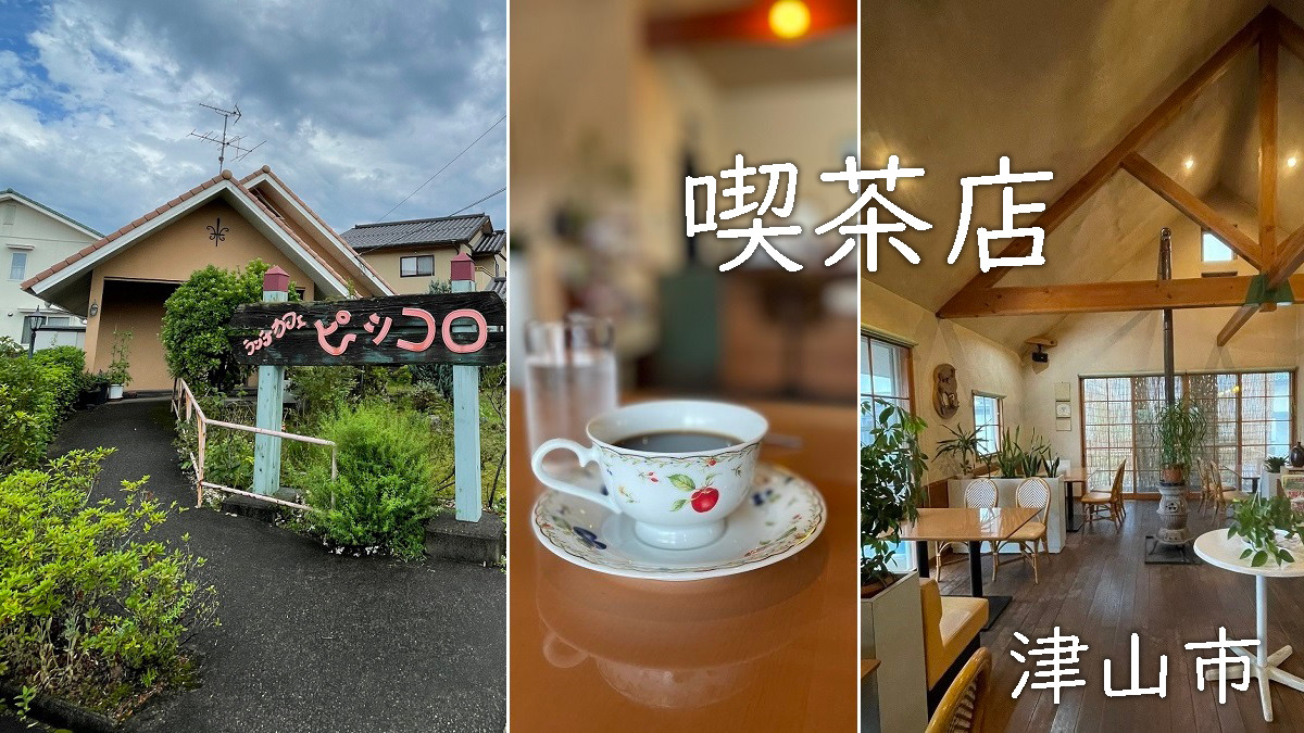 喫茶店「ピッコロ」津山市