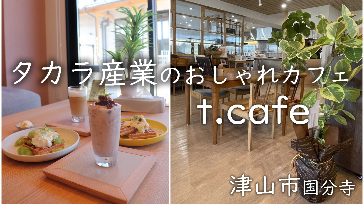 タカラ産業のおしゃれカフェ「t.cafe」