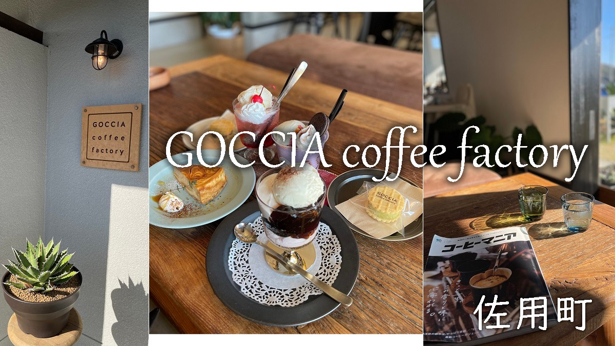 GOCCIA coffee factory（ゴッチャ コーヒー ファクトリー）佐用町