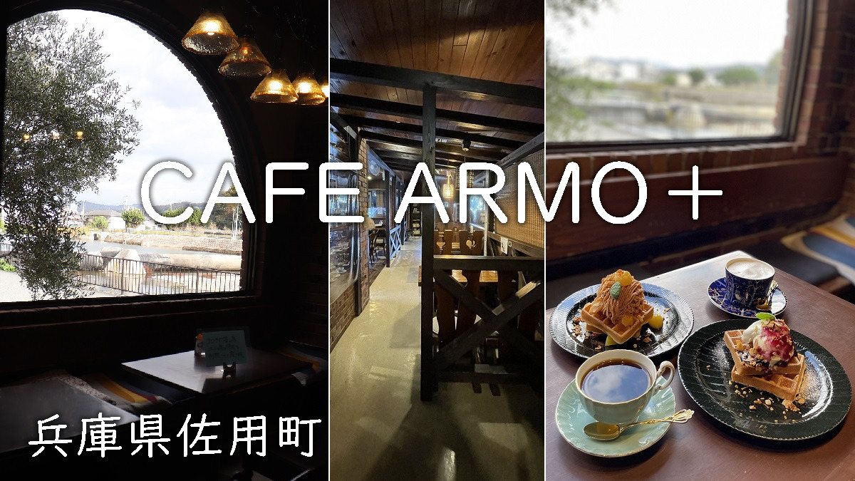 Cafe Armo＋（カフェアルモ）兵庫県佐用町