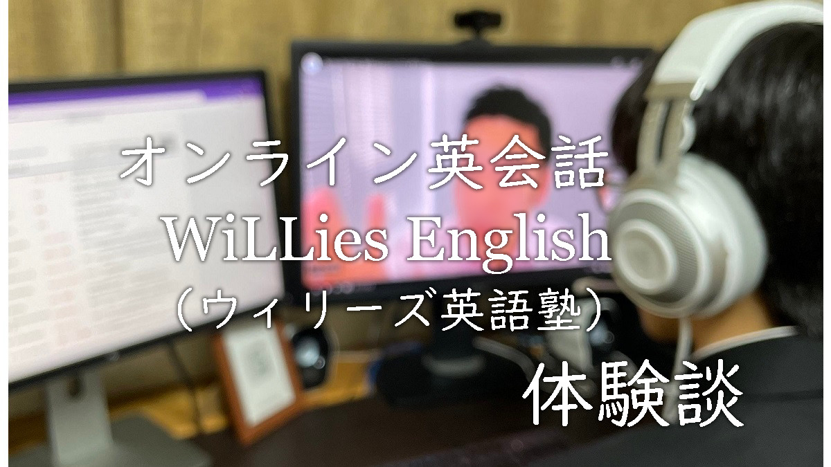 オンライン英会話WiLLies English（ウィリーズ英語塾）体験談