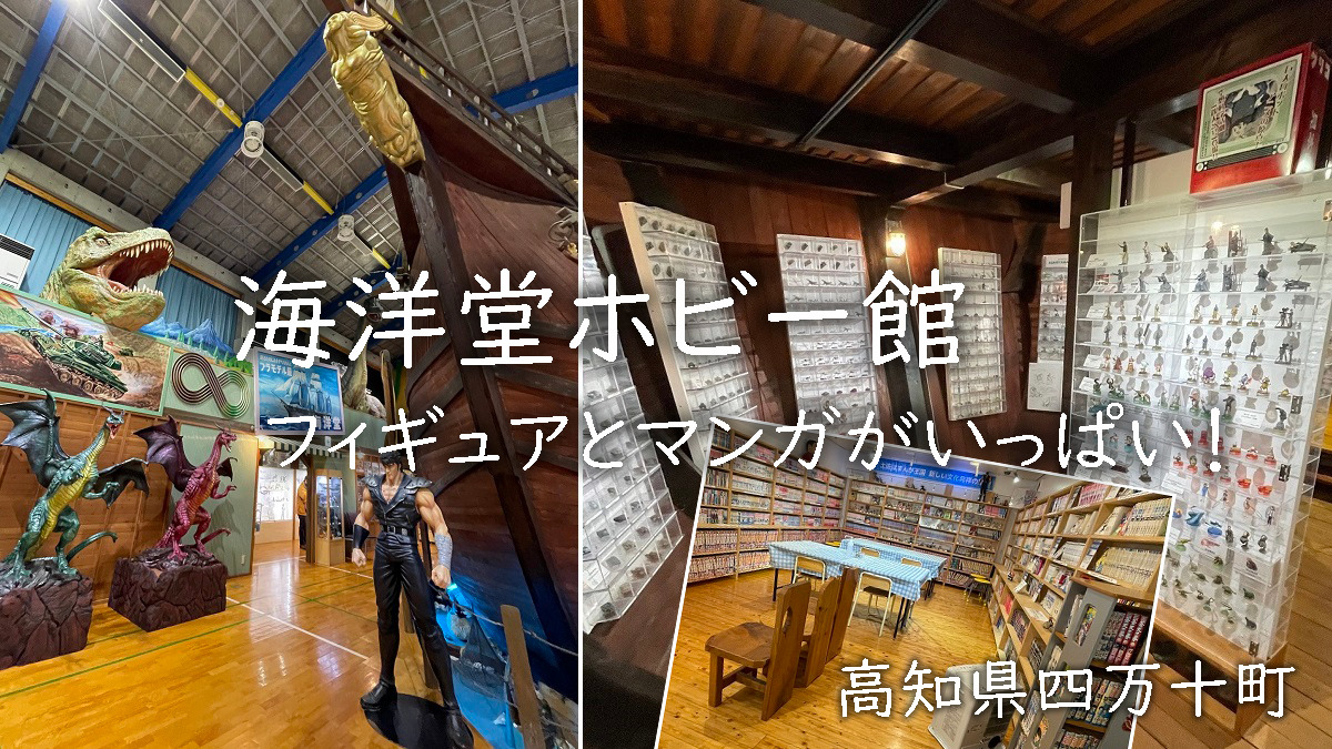 フィギュアと漫画のミュージアム「海洋堂ホビー館」高知県四万十町