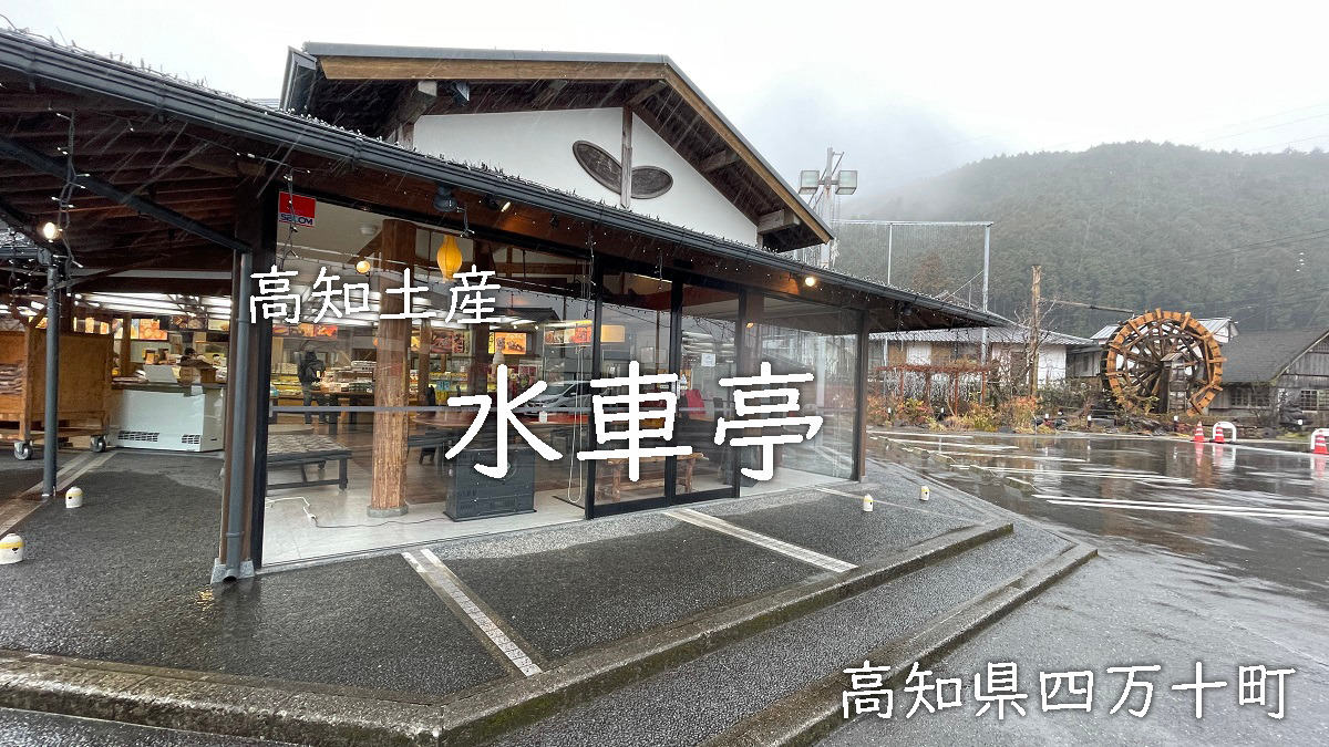 高知県土産といえば「芋けんぴ」水車亭（みずぐるまや）四万十町