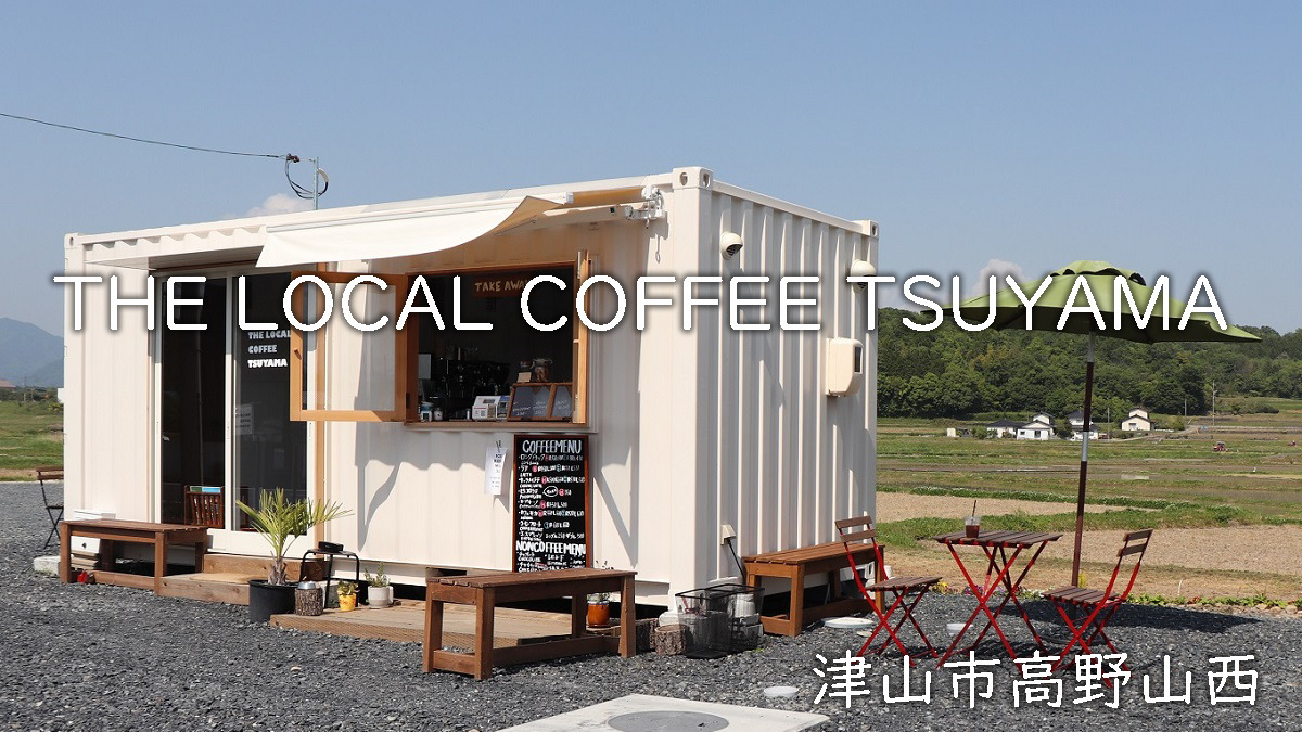 THE LOCAL COFFEE TSUYAMA（ローカルコーヒー津山）