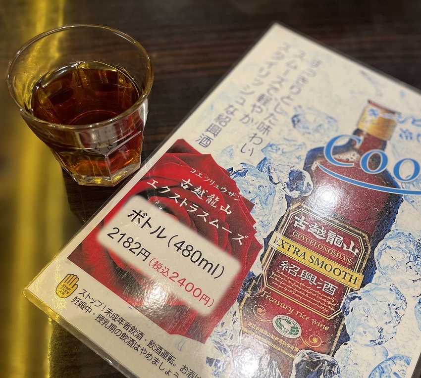 横浜中華街の名店「梅蘭」紹興酒