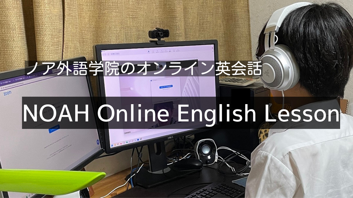 ノア外語学院のオンライン英会話「NOAH Online English Lesson」